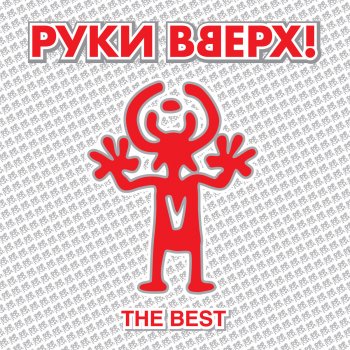 Руки Вверх Я тебя люблю (Новогодний Club Mix) - Новогодний Club Mix