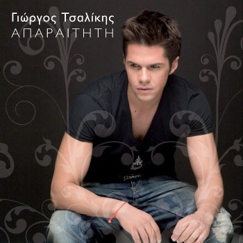 Исполнитель Giorgos Tsalikis, альбом Aparaititi - Single