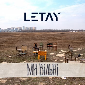 LETAY Ми вільні