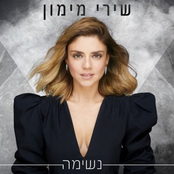 Shiri Maimon אהבה מקוללת