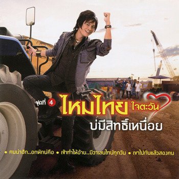 ไหมไทย ใจตะวัน บ่มีสิทธิ์เหนื่อย