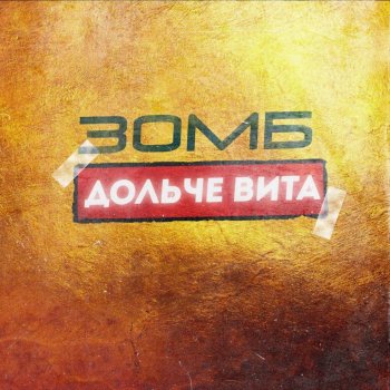 Зомб Дольче вита