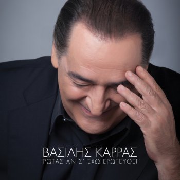 Vasilis Karras I Fadari