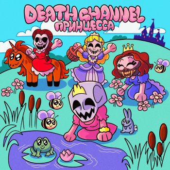 Исполнитель DEATHCHANNEL, альбом Принцесса - Single