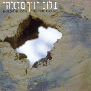 Shalom Hanoch ככה וככה