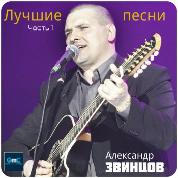 Александр Звинцов На закате 20 века