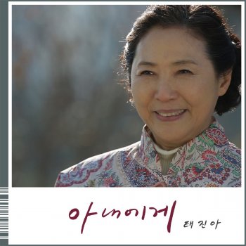 Tae Jin-Ah 아내에게 To My Wife