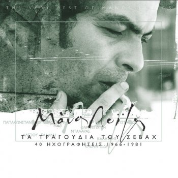 Haris Alexiou feat. Dimitra Galani Tzamaika