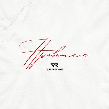 Исполнитель VERBEE, альбом Нравится