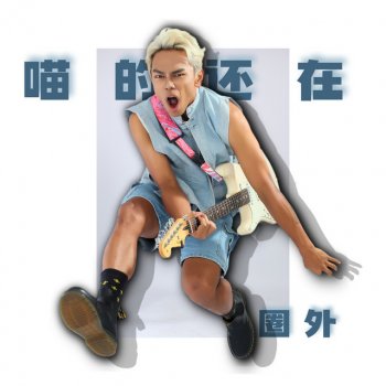 Исполнитель Kagami, альбом 隐约