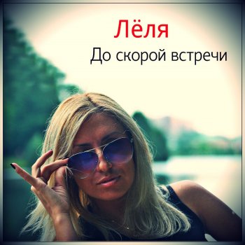 Лёля До скорой встречи