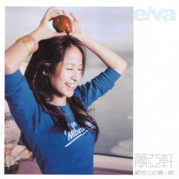 Elva Hsiao 願