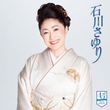 石川さゆり ラブ・スコール