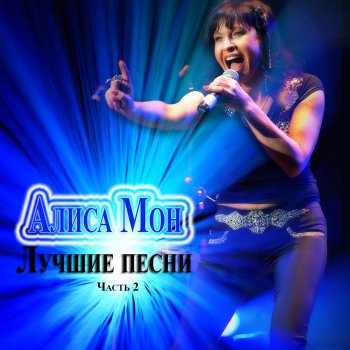 Алиса Мон Я не кукла