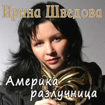 Ирина Шведова Бульварное кино