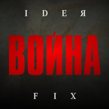 Ideя Fix Такого вы ещё не видели