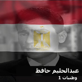 Abdel Halim Hafez Ahlef Bei Samaha Wei Bei Torrabha - Live