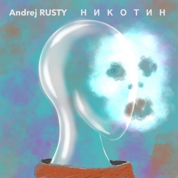 Andrej Rusty Никотин