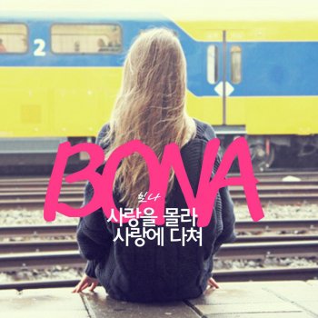 Исполнитель Bona, альбом 사랑을 몰라 사랑에 다쳐