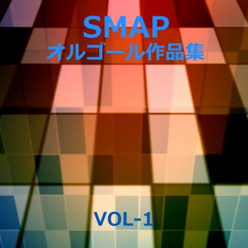 Orgel Sound J-Pop 世界に一つだけの花 -アンティークオルゴール- Originally Performed By SMAP