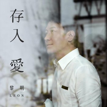 黎明 存入愛