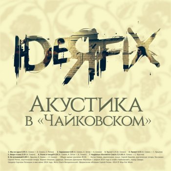 Ideя Fix Привет - Акустика