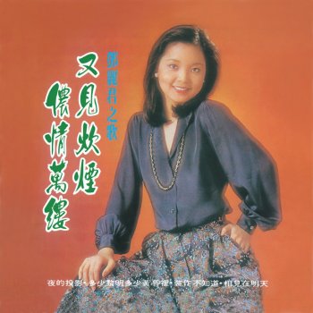 Teresa Teng 裝做不知道