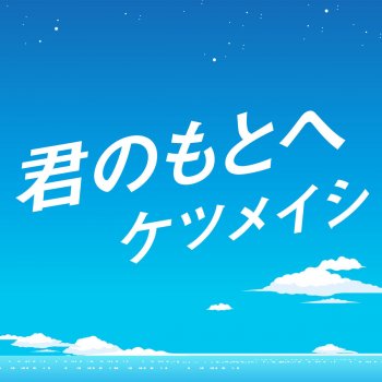 ケツメイシ Kiminomotoe