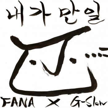 Fana 내가 만일