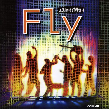 Fly พายุในใจ