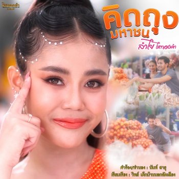 Исполнитель ลำไย ไหทองคำ, альбом คิดถุงมหาชน - Single