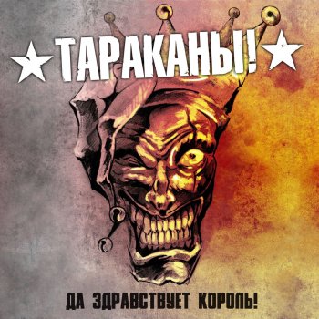 Тараканы! Да здравствует король!