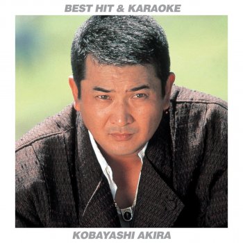Akira Kobayashi 昔の名前で出ています (カラオケバージョン)