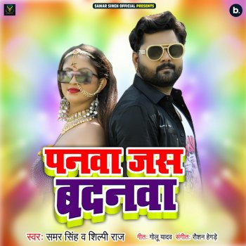 Samar Singh feat. Shilpi Raj Panwa Jas Badanawa