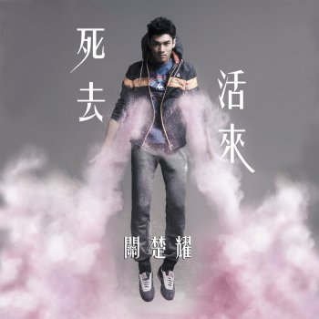 關楚耀 死去活來