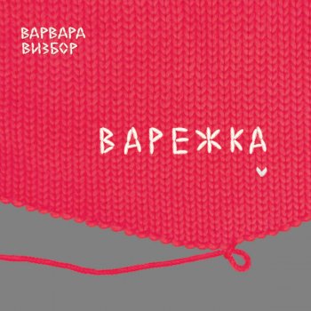 Варвара Визбор Нет,мой милый