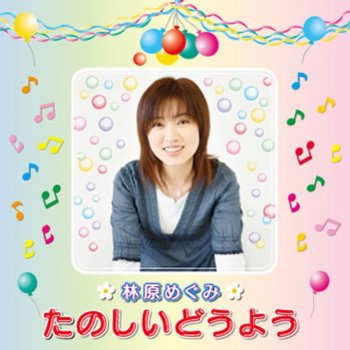 Megumi Hayashibara うさぎのダンス