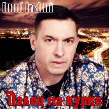 Евгений Алтайский Воровская судьба