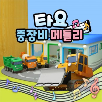 Tayo the Little Bus Digging Excavator Song (Korean Version)