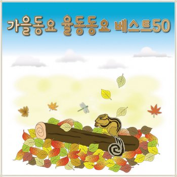 Исполнитель 동요, альбом 가을동요 율동동요 베스트50 (추석,태교,자장가)