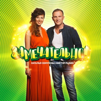 Исполнитель Виктор Рыбин feat. Наталья Сенчукова, альбом Замечательно