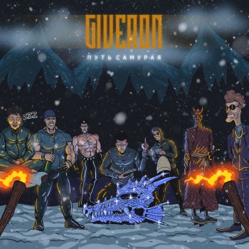 Giveron Свитки цивилизаций