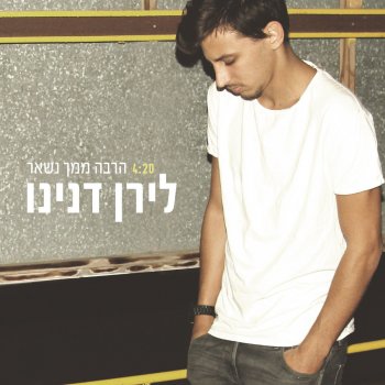 לירן דנינו הרבה ממך נשאר