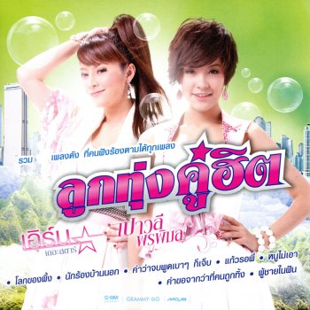 Paowalee Pornpimon สาวนาสั่งแฟน (เพลงประกอบภาพยนตร์ "พุ่มพวง")