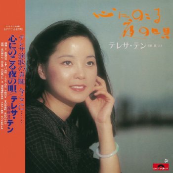 Teresa Teng 快樂的旅途(日文)