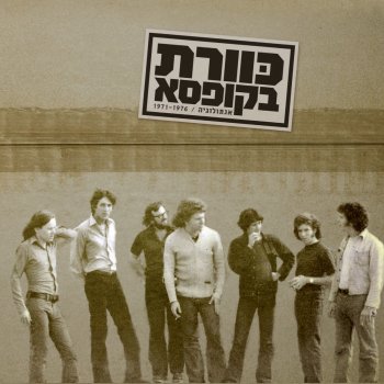 Kaveret Sherut Atzmi / Skitza