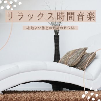 癒し音色 血圧下げる癒し音楽