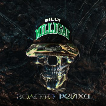 Billy Milligan Бил(л)ирубин