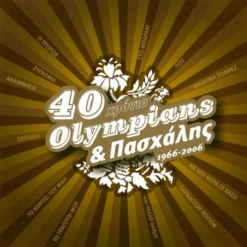 Olympians feat. Paschalis Mi Me Martyriseis