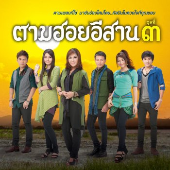 มนต์แคน แก่นคูน นักรบห่วงแฟน
